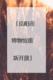 岳阳市博物馆重新开放