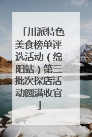 川派特色美食榜单评选活动（绵阳站）第三批次探店活动圆满收官
