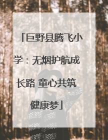 巨野县腾飞小学：无烟护航成长路 童心共筑健康梦