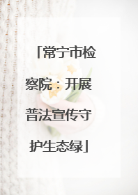 常宁市检察院：开展普法宣传守护生态绿