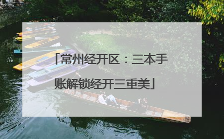 常州经开区：三本手账解锁经开三重美