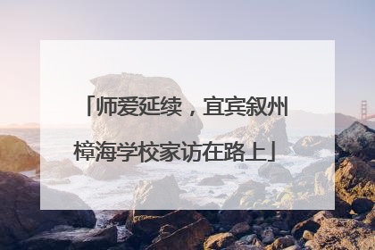 师爱延续，宜宾叙州樟海学校家访在路上