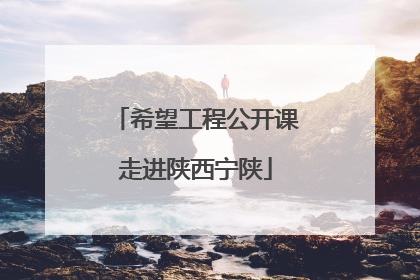希望工程公开课走进陕西宁陕