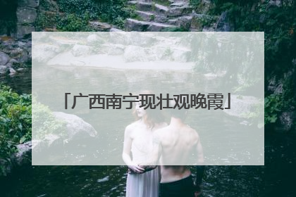 广西南宁现壮观晚霞