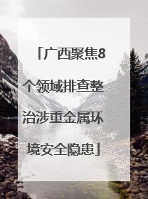 广西聚焦8个领域排查整治涉重金属环境安全隐患