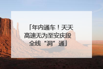 年内通车！天天高速无为至安庆段全线“洞”通