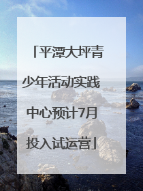 平潭大坪青少年活动实践中心预计7月投入试运营