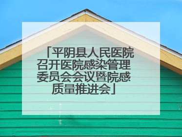 平阴县人民医院召开医院感染管理委员会会议暨院感质量推进会