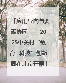 应用导向与要素协同——2025中关村“教育+科技”创新周在北京开幕