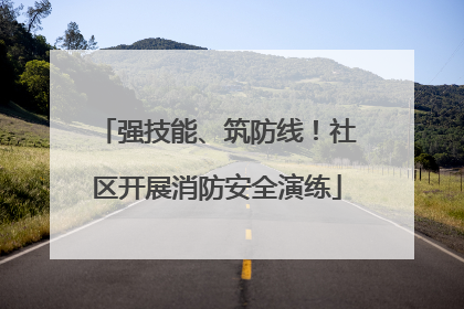 强技能、筑防线！社区开展消防安全演练