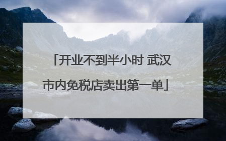 开业不到半小时 武汉市内免税店卖出第一单