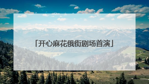 开心麻花俄街剧场首演