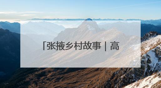 张掖乡村故事｜高台宣化黑小麦撬开市民面柜子 石磨激活村集体钱匣子