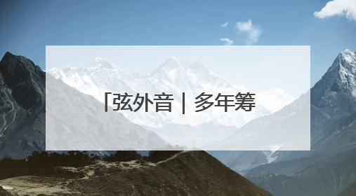 弦外音｜多年筹划，以色列为何此时打击伊朗？