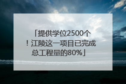 提供学位2500个！江陵这一项目已完成总工程量的80%