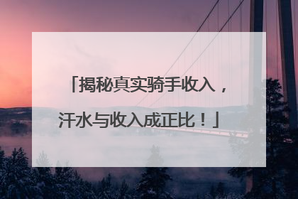 揭秘真实骑手收入，汗水与收入成正比！