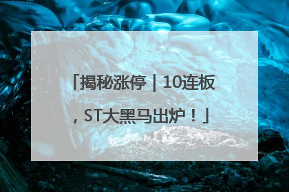 揭秘涨停｜10连板，ST大黑马出炉！