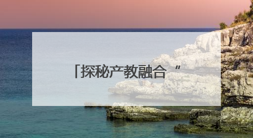 探秘产教融合“新乡密码” 一所职业院校如何激活区域创新DNA