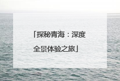 探秘青海：深度全景体验之旅