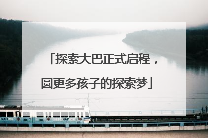 探索大巴正式启程，圆更多孩子的探索梦