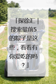 探徐汇｜搜索量前5的粽子是这些，看看有你爱吃的吗？