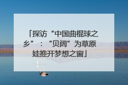 探访“中国曲棍球之乡”：“贝阔”为草原娃推开梦想之窗