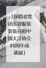 探路者集团多款服装装备亮相中国大洋协会35周年成就展