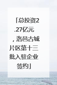 总投资2.27亿元，洛邑古城片区第十三批入驻企业签约