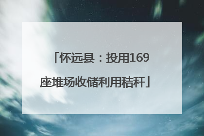 怀远县：投用169座堆场收储利用秸秆