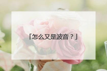 怎么又是波音？