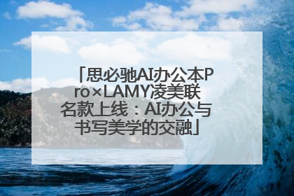 思必驰AI办公本Pro×LAMY凌美联名款上线：AI办公与书写美学的交融