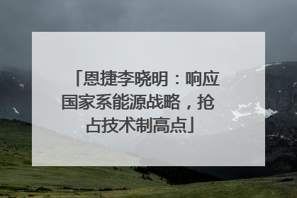 恩捷李晓明：响应国家系能源战略，抢占技术制高点
