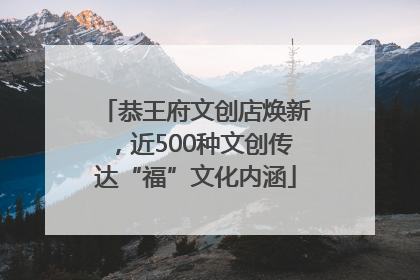 恭王府文创店焕新，近500种文创传达“福”文化内涵
