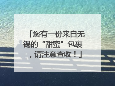 您有一份来自无锡的“甜蜜”包裹，请注意查收！