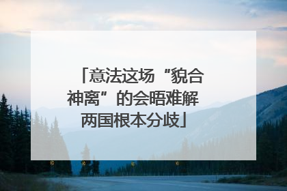 意法这场“貌合神离”的会晤难解两国根本分歧