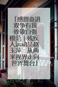 感恩奋进 双争有我·致敬自强模范丨残疾人运动员赵玉萍：从两米视界走向世界舞台