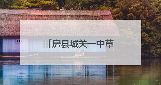 房县城关一中草坪音乐节为中考注入“心”动力