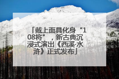 戴上面具化身“108将”，新古典沉浸式演出《西溪·水浒》正式发布