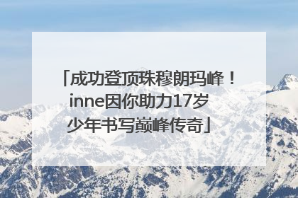 成功登顶珠穆朗玛峰！inne因你助力17岁少年书写巅峰传奇