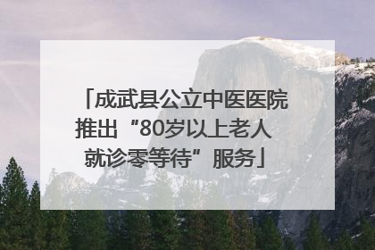 成武县公立中医医院推出“80岁以上老人就诊零等待”服务
