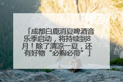 成都白鹿消夏啤酒音乐季启动，将持续到8月！除了清凉一夏，还有好物“必购必带”