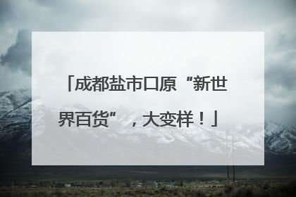 成都盐市口原“新世界百货”，大变样！