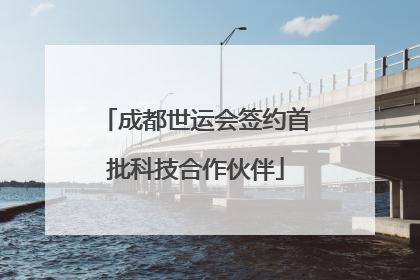 成都世运会签约首批科技合作伙伴