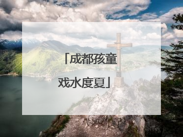 成都孩童戏水度夏