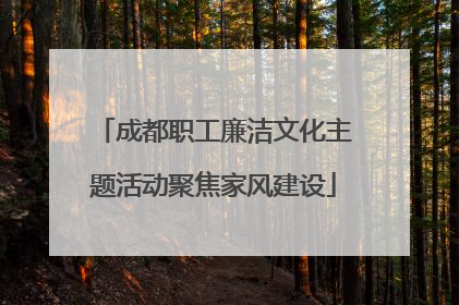 成都职工廉洁文化主题活动聚焦家风建设