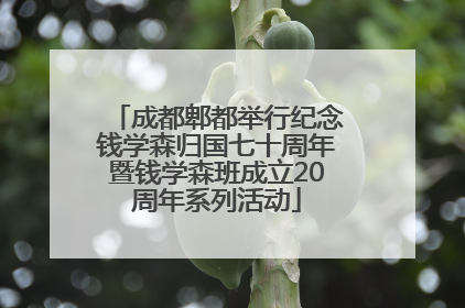 成都郫都举行纪念钱学森归国七十周年暨钱学森班成立20周年系列活动