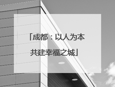 成都：以人为本 共建幸福之城