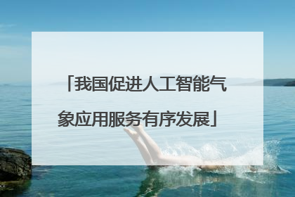 我国促进人工智能气象应用服务有序发展