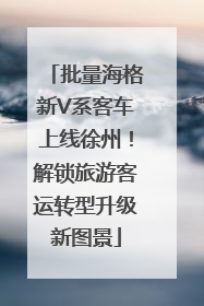 批量海格新V系客车上线徐州！解锁旅游客运转型升级新图景