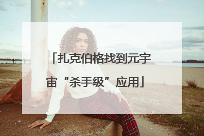 扎克伯格找到元宇宙“杀手级”应用